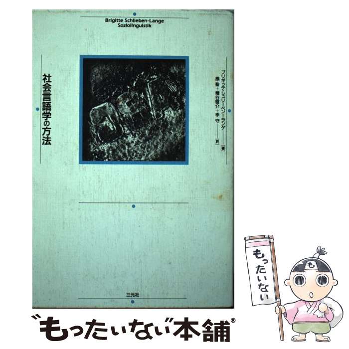 【中古】 社会言語学の方法 / ブリギッテ シュリーベン・ランゲ, 原 聖, 李 守, 糟谷 啓介 / 三元社 [単行本]【メール便送料無料】【あす楽対応】