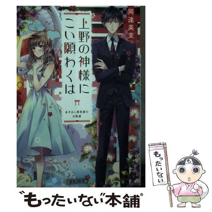 【中古】 上野の神様にこい願わくは あやかし資料館の大蛇様 / 岡達 英茉, 白谷 ゆう / KADOKAWA [文庫]【メール便送料無料】【最短翌日配達対応】