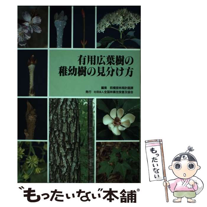 【中古】 有用広葉樹の稚幼樹の見分け方 / 前橋営林局 / 全国林業改良普及協会 [単行本]【メール便送料無料】【あす楽対応】