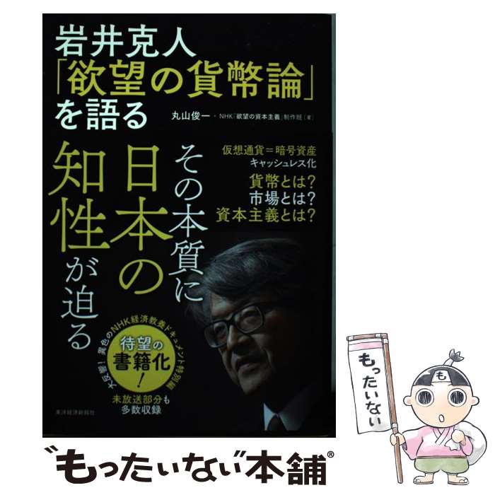 【中古】 岩井克人「欲望の貨幣論」を語る / 丸山 俊一, NHK「欲望の資本主義」制作班 / 東洋経済新報社 単行本 【メール便送料無料】【あす楽対応】