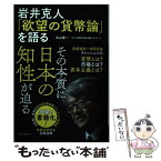 【中古】 岩井克人「欲望の貨幣論」を語る / 丸山 俊一, NHK「欲望の資本主義」制作班 / 東洋経済新報社 [単行本]【メール便送料無料】【あす楽対応】