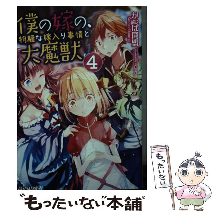 【中古】 僕の嫁の 物騒な嫁入り事情と大魔獣 4 / かっぱ同盟 / アルファポリス [文庫]【メール便送料無料】【あす楽対応】