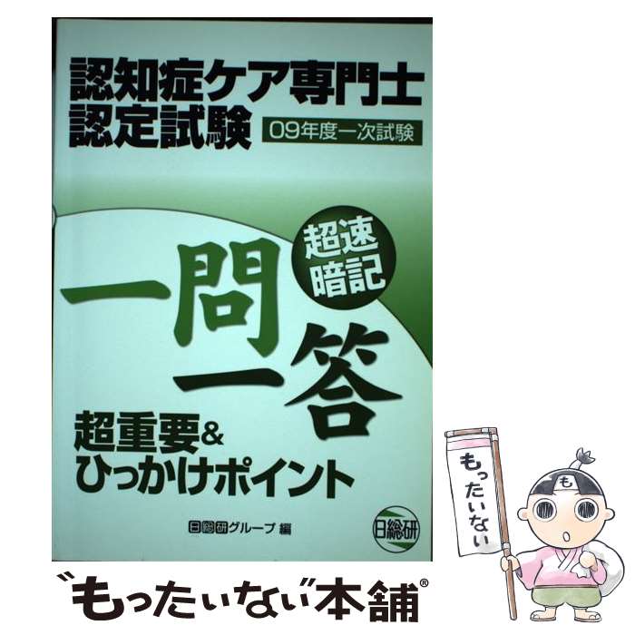 【中古】 認知症ケア専門士認定試験一次試験超重要＆ひっかけポイント一問一答（09年度） 楽天市場】認知症ケア専門士 一問一答の通販