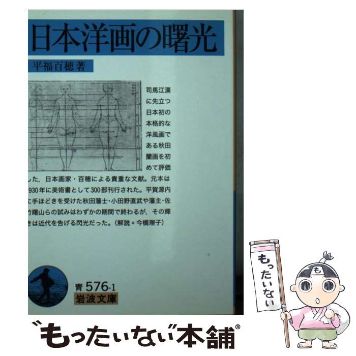 【中古】 日本洋画の曙光 / 平福 百穂 / 岩波書店 [文