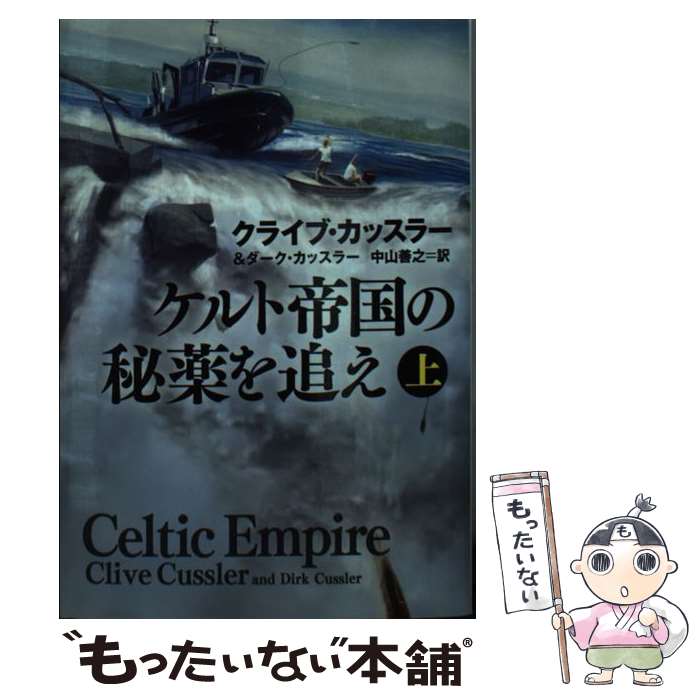 【中古】 ケルト帝国の秘薬を追え 上 / クライブ カッスラー, ダーク カッスラー, 中山 善之 / 扶桑社 文庫 【メール便送料無料】【あす楽対応】