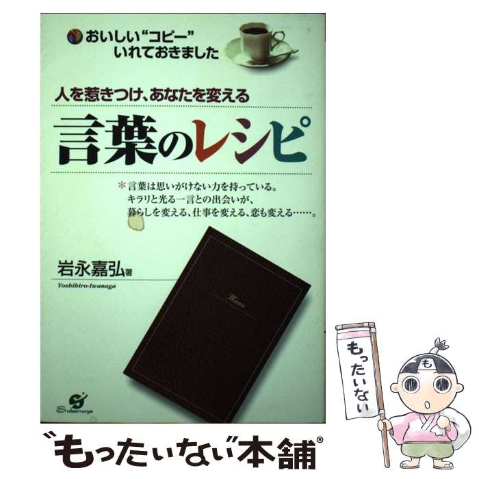 【中古】 言葉のレシピ 人を惹きつけ、あなたを変える / 岩