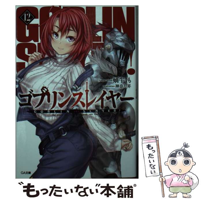 【中古】 ゴブリンスレイヤー 12 / 蝸牛 くも, 神奈月 昇 / SBクリエイティブ [文庫]【メール便送料無料】【あす楽対応】