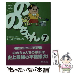 【中古】 ののちゃん 7（’00／4→’00／9） / いしい ひさいち / 東京創元社 [文庫]【メール便送料無料】【あす楽対応】