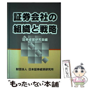 【中古】 証券会社の組織と戦略 / 日本証券経済研究所証券経営研究会 / 日本証券経済研究所 [単行本]【メール便送料無料】【あす楽対応】