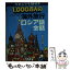 【中古】 1，000万人の海外旅行ロシア語会話 / JTBパブリッシング / JTBパブリッシング [文庫]【メール便送料無料】【あす楽対応】