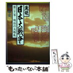 【中古】 激録日本大戦争 第21巻 / 原 康史 / 東京スポーツ新聞社出版部 [ハードカバー]【メール便送料無料】【あす楽対応】