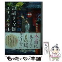 【中古】 謎解き京都のエフェメラル 神宮道西入ル / 泉坂光輝, くろのくろ / マイクロマガジン社 文庫 【メール便送料無料】【あす楽対応】