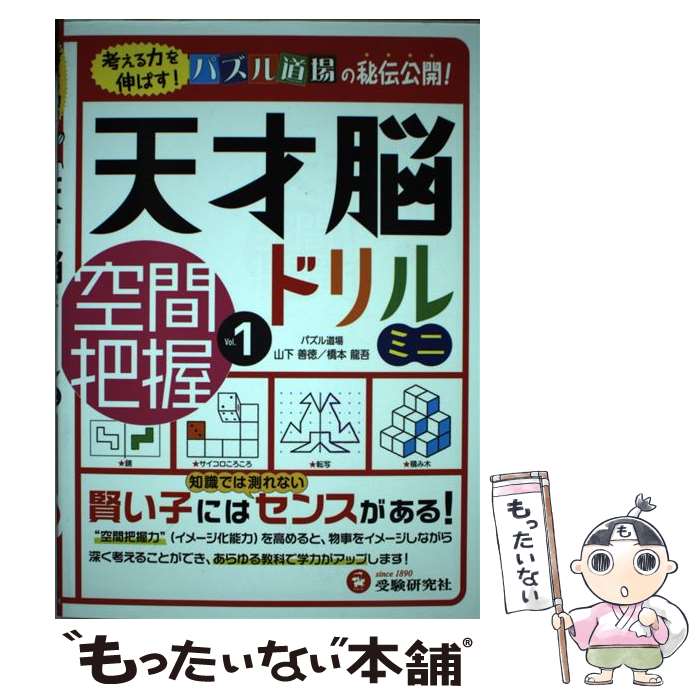 【中古】 天才脳ドリルミニ空間把握 Vol．1 / 受験研究社, 山下 善徳・橋本 龍吾 / 増進堂・受験研究社 [単行本]【メール便送料無料】【最短翌日配達対応】
