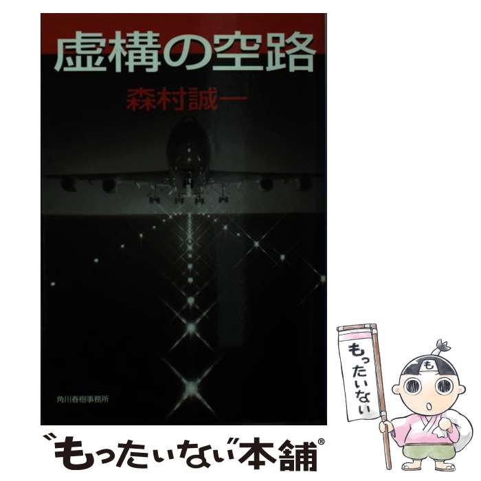 【中古】 虚構の空路 / 森村 誠一 / 角川春樹事務所 [文庫]【メール便送料無料】【最短翌日配達対応】
