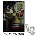 【中古】 豆しばジャックは名探偵 迷子のペット探します / 三萩 せんや / 光文社 文庫 【メール便送料無料】【あす楽対応】