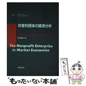 【中古】 非営利団体の経済分析 学校，病院，美術館，フィランソロピー / E.ジェイムズ, S.ローズエイカーマン, 田中 敬文 / 多賀出版 [ペーパーバック]【メール便送料無料】【あす楽対応】