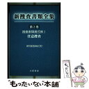 著者：刑事教養研究会出版社：立花書房サイズ：単行本ISBN-10：4803760144ISBN-13：9784803760149■通常24時間以内に出荷可能です。※繁忙期やセール等、ご注文数が多い日につきましては　発送まで48時間かかる場合があります。あらかじめご了承ください。 ■メール便は、1冊から送料無料です。※宅配便の場合、2,500円以上送料無料です。※あす楽ご希望の方は、宅配便をご選択下さい。※「代引き」ご希望の方は宅配便をご選択下さい。※配送番号付きのゆうパケットをご希望の場合は、追跡可能メール便（送料210円）をご選択ください。■ただいま、オリジナルカレンダーをプレゼントしております。■お急ぎの方は「もったいない本舗　お急ぎ便店」をご利用ください。最短翌日配送、手数料298円から■まとめ買いの方は「もったいない本舗　おまとめ店」がお買い得です。■中古品ではございますが、良好なコンディションです。決済は、クレジットカード、代引き等、各種決済方法がご利用可能です。■万が一品質に不備が有った場合は、返金対応。■クリーニング済み。■商品画像に「帯」が付いているものがありますが、中古品のため、実際の商品には付いていない場合がございます。■商品状態の表記につきまして・非常に良い：　　使用されてはいますが、　　非常にきれいな状態です。　　書き込みや線引きはありません。・良い：　　比較的綺麗な状態の商品です。　　ページやカバーに欠品はありません。　　文章を読むのに支障はありません。・可：　　文章が問題なく読める状態の商品です。　　マーカーやペンで書込があることがあります。　　商品の痛みがある場合があります。