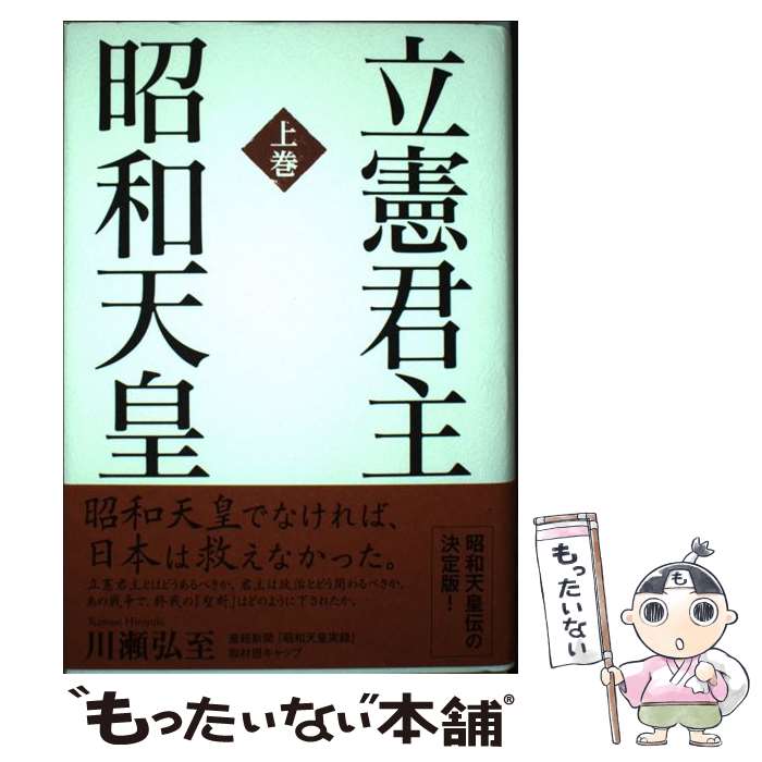 【中古】 立憲君主昭和天皇（上巻） / 川瀬弘至 / 産経新聞出版 [単行本]【メール便送料無料】【最短翌日配達対応】