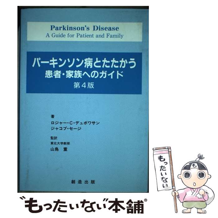 【中古】 パーキンソン病とたたかう患者・家族へのガイド 第4版 / ロジャー・C・デュボワサン, ジャコ..