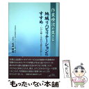  作業療法が生きる地域リハビリテーションのすすめ いのち輝く生活の支援を目指して / 石井晴美 / シービーアール 