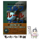 【中古】 ゴルフルールブック 初めての人からベテランまで / ゴルフルール研究会 / 雄山閣 単行本 【メール便送料無料】【あす楽対応】