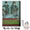 著者：綾 ちはる, 小椋 ムク出版社：心交社サイズ：文庫ISBN-10：4778119878ISBN-13：9784778119874■こちらの商品もオススメです ● キスができない、恋をしたい / 崎谷 はるひ, 街子 マドカ / 幻冬舎コミックス [文庫] ● 堕楽の島 狂犬と野獣 / 沙野 風結子, 小山田 あみ / 竹書房 [文庫] ● 上海血華 / 沙野 風結子, 小山田 あみ / 竹書房 [文庫] ● おーちゃんとちーちゃん / chi-co, 高城 たくみ / 二見書房 [文庫] ● 上海散華 / 沙野 風結子, 小山田 あみ / 竹書房 [文庫] ● 落園の鎖 狂犬と野獣 / 沙野 風結子, 小山田 あみ / 竹書房 [文庫] ● ハンサムは嫌い。 榎田尤利作品集 / 榎田 尤利, 小椋 ムク / 大洋図書 [新書] ● 遠くにいる人 / ひのもと うみ, 松尾 マアタ / 心交社 [文庫] ● ディア・マイ・コンシェルジュ / 李丘 那岐, 松尾 マアタ / 心交社 [文庫] ● 理系の恋文教室 / 海野 幸, 草間 さかえ / 二見書房 [文庫] ● 好きになったらダメですか？ / 文川じみ / ふゅーじょんぷろだくと [コミック] ● 千年皇帝 最後の花嫁 / 月東 湊, 六芦 かえで / KADOKAWA/角川書店 [文庫] ● イエスタデイをかぞえて / 綾 ちはる, 黒沢 要 / 心交社 [文庫] ● 君は僕の初恋の人 / 高遠 琉加, 小椋 ムク / 海王社 [文庫] ● 神様の庭で廻る / 綾 ちはる, カゼキ ショウ / 心交社 [文庫] ■通常24時間以内に出荷可能です。※繁忙期やセール等、ご注文数が多い日につきましては　発送まで48時間かかる場合があります。あらかじめご了承ください。 ■メール便は、1冊から送料無料です。※宅配便の場合、2,500円以上送料無料です。※あす楽ご希望の方は、宅配便をご選択下さい。※「代引き」ご希望の方は宅配便をご選択下さい。※配送番号付きのゆうパケットをご希望の場合は、追跡可能メール便（送料210円）をご選択ください。■ただいま、オリジナルカレンダーをプレゼントしております。■お急ぎの方は「もったいない本舗　お急ぎ便店」をご利用ください。最短翌日配送、手数料298円から■まとめ買いの方は「もったいない本舗　おまとめ店」がお買い得です。■中古品ではございますが、良好なコンディションです。決済は、クレジットカード、代引き等、各種決済方法がご利用可能です。■万が一品質に不備が有った場合は、返金対応。■クリーニング済み。■商品画像に「帯」が付いているものがありますが、中古品のため、実際の商品には付いていない場合がございます。■商品状態の表記につきまして・非常に良い：　　使用されてはいますが、　　非常にきれいな状態です。　　書き込みや線引きはありません。・良い：　　比較的綺麗な状態の商品です。　　ページやカバーに欠品はありません。　　文章を読むのに支障はありません。・可：　　文章が問題なく読める状態の商品です。　　マーカーやペンで書込があることがあります。　　商品の痛みがある場合があります。