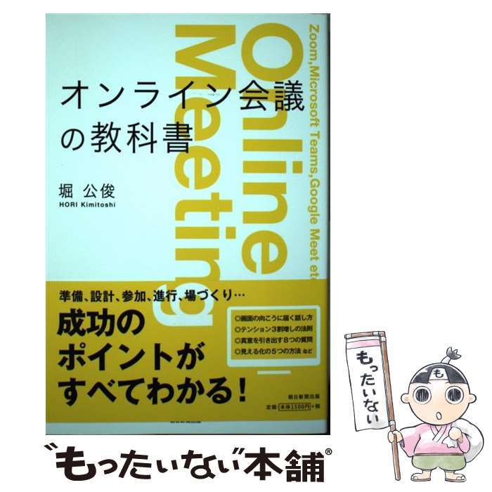 【中古】 オンライン会議の教科書 / 堀公俊 / 朝日新聞出版 [単行本]【メール便送料無料】【最短翌日配達対応】