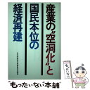 【中古】 産業の“空洞化”と国民本位の経済再建 / 日本共産党中央委員会出版局 / 日本共産党中央委員会出版局 [ペーパーバック]【メール便送料無料】【あす楽対応】