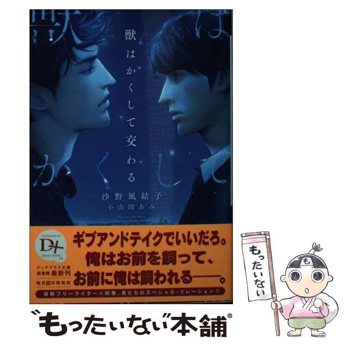 【中古】 獣はかくして交わる / 沙野 風結子, 小山田 あみ / 新書館 [文庫]【メール便送料無料】【最短翌日配達対応】