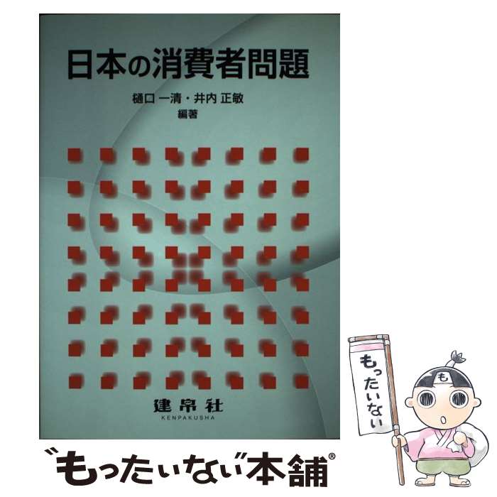 【中古】 日本の消費者問題 / 樋口 一清, 井内 正敏 / 建帛社 [単行本]【メール便送料無料】【最短翌日配達対応】