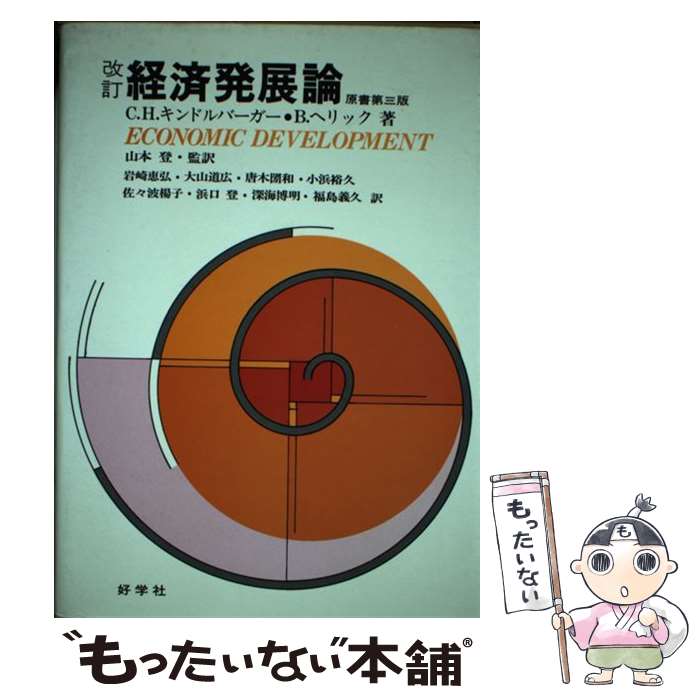 【中古】 経済発展論 改訂版 / チャ-ルズ・プァ・キンドルバ-ガ-, ブル-ス・H・ヘリック, 山本登 / 好学社 [単行本]【メール便送料無料】【あす楽対応】