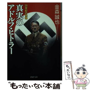 【中古】 真実のアドルフ・ヒトラー 20世紀の怪物 / 金森 誠也 / PHP研究所 [文庫]【メール便送料無料】【あす楽対応】