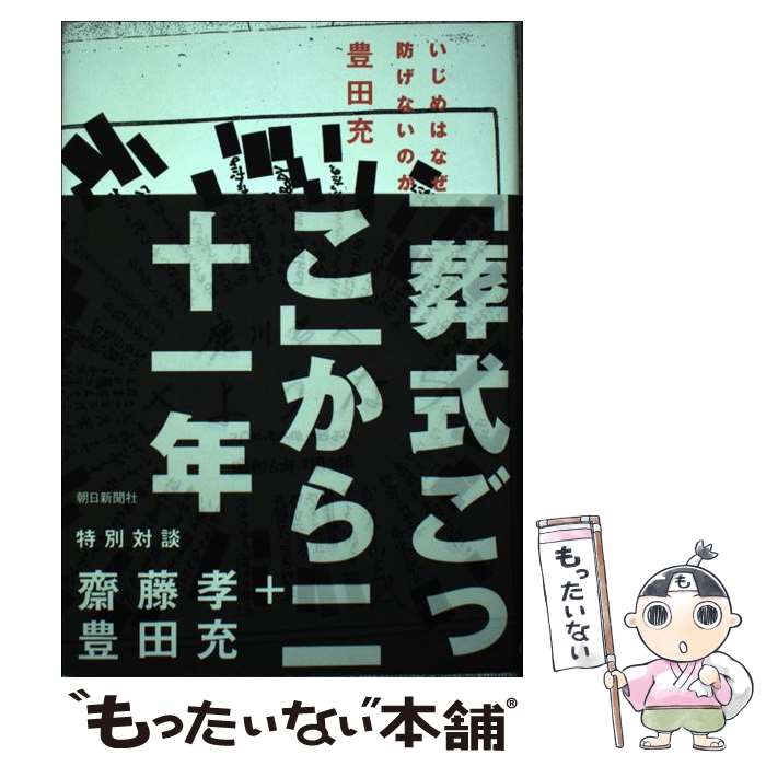 著者：豊田 充出版社：朝日新聞社サイズ：単行本ISBN-10：4022502673ISBN-13：9784022502674■通常24時間以内に出荷可能です。※繁忙期やセール等、ご注文数が多い日につきましては　発送まで48時間かかる場合があります。あらかじめご了承ください。 ■メール便は、1冊から送料無料です。※宅配便の場合、2,500円以上送料無料です。※最短翌日配達ご希望の方は、宅配便をご選択下さい。※「代引き」ご希望の方は宅配便をご選択下さい。※配送番号付きのゆうパケットをご希望の場合は、追跡可能メール便（送料210円）をご選択ください。■ただいま、オリジナルカレンダーをプレゼントしております。■お急ぎの方は「もったいない本舗　お急ぎ便店」をご利用ください。最短翌日配送、手数料298円から■まとめ買いの方は「もったいない本舗　おまとめ店」がお買い得です。■中古品ではございますが、良好なコンディションです。決済は、クレジットカード、代引き等、各種決済方法がご利用可能です。■万が一品質に不備が有った場合は、返金対応。■クリーニング済み。■商品画像に「帯」が付いているものがありますが、中古品のため、実際の商品には付いていない場合がございます。■商品状態の表記につきまして・非常に良い：　　使用されてはいますが、　　非常にきれいな状態です。　　書き込みや線引きはありません。・良い：　　比較的綺麗な状態の商品です。　　ページやカバーに欠品はありません。　　文章を読むのに支障はありません。・可：　　文章が問題なく読める状態の商品です。　　マーカーやペンで書込があることがあります。　　商品の痛みがある場合があります。
