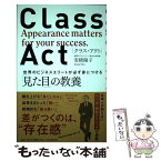 【中古】 CLASS　ACT 世界のビジネスエリートが必ず身につける「見た目」の / 安積 陽子 / PHP研究所 [単行本]【メール便送料無料】【あす楽対応】