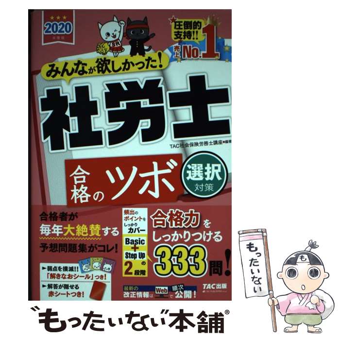 楽天もったいない本舗　楽天市場店【中古】 みんなが欲しかった！社労士合格のツボ選択対策 2020年度版 / TAC社会保険労務士講座 / TAC出版 [単行本（ソフトカバー）]【メール便送料無料】【あす楽対応】