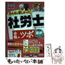 【中古】 みんなが欲しかった！社労士合格のツボ選択対策 2020年度版 / TAC社会保険労務士講座 / TAC出版 単行本（ソフトカバー） 【メール便送料無料】【あす楽対応】