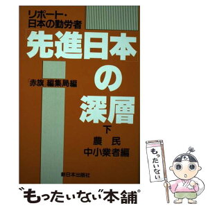 【中古】 「先進日本」の深層 リポート・日本の勤労者 下 / 赤旗編集局 / 新日本出版社 [単行本]【メール便送料無料】【あす楽対応】