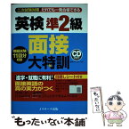 【中古】 英検準2級面接大特訓 二次試験対策だれでも一発合格できる / 植田 一三, 菊池 葉子, 上田 敏子 / ジェイ・リサーチ出版 [単行本]【メール便送料無料】【あす楽対応】