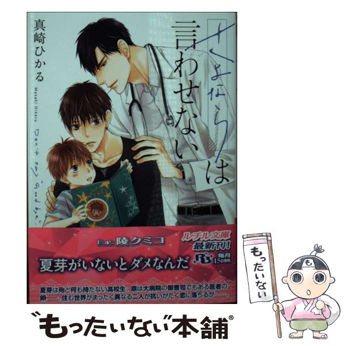 Hakusensha Hanamaru Library - 【中古】 さよならは言わせない / 真崎ひかる, 陵クミコ / 幻冬舎コミックス [文庫]【メール便送料無料】【最短翌日配達対応】