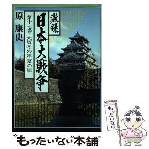 【中古】 激録日本大戦争 第17巻 / 原 康史 / 東京スポーツ新聞社出版部 [単行本]【メール便送料無料】【あす楽対応】