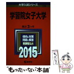 【中古】 学習院女子大学 2015 / 教学社編集部 / 教学社 [単行本]【メール便送料無料】【あす楽対応】