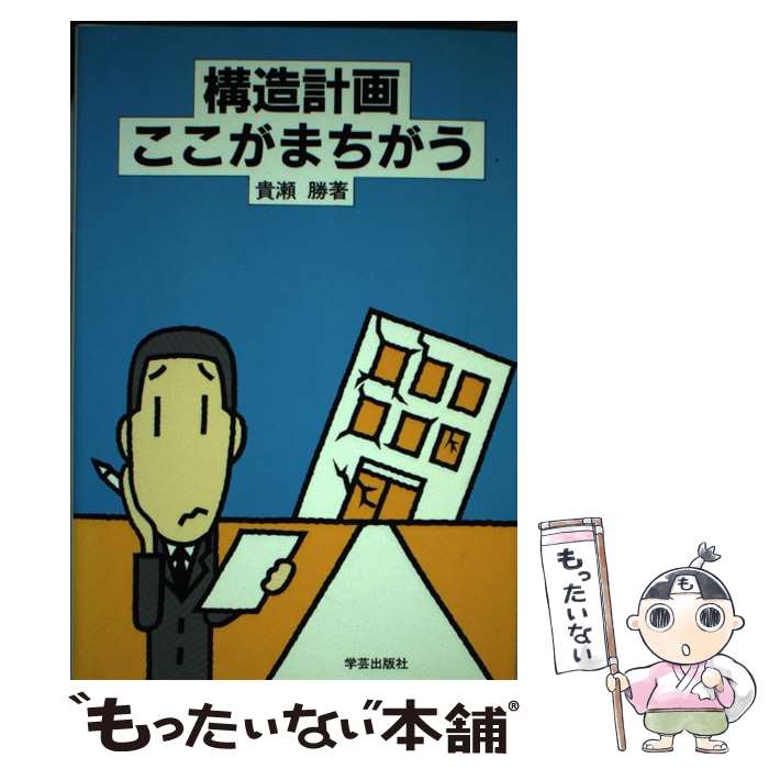 【中古】 構造計画ここがまちがう / 貴瀬 勝 / 学芸出版社 [単行本]【メール便送料無料】【最短翌日配達対応】