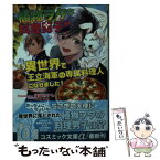 【中古】 植物ヲタな料理男子が、異世界で王立海軍の専属料理人になりました！ / 遠坂カナレ / コスミック出版 [文庫]【メール便送料無料】【あす楽対応】