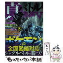 【中古】 真バトル奥義 5 / 三才ブックス / 三才ブックス 単行本 【メール便送料無料】【あす楽対応】