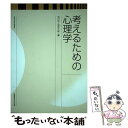 【中古】 考えるための心理学 文部科学省認可通信教育 / 荒川 歩, 三星 宗雄, 浅井 千絵, 河野 直子, 遠藤 架児, 桂 瑠 / [単行本(ソフトカバー...