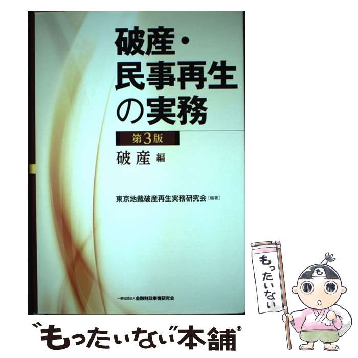 楽天もったいない本舗　楽天市場店【中古】 破産・民事再生の実務 破産編 第3版 / 東京地裁破産再生実務研究会 / きんざい [単行本]【メール便送料無料】【あす楽対応】