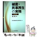 破産・民事再生の実務 破産編 第3版 / 東京地裁破産再生実務研究会