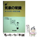 【中古】 気象の常識 知っておきたい身近な知識 / 松本 誠一 / 電気書院 単行本 【メール便送料無料】【あす楽対応】