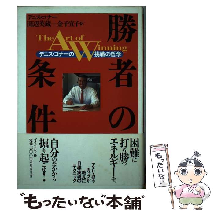 Pocketbooks - 【中古】 勝者の条件 / デニス コナー, 田辺 英蔵, 金子 宣子 / ダイヤモンド社 [単行本]【メール便送料無料】【最短翌日配達対応】