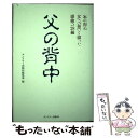  父の背中 忘れ得ぬ父への想いを綴った感動の28編 / サンドケー出版局編集部 / サンドケー 